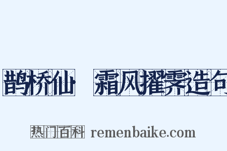 鹊桥仙·霜风擢霁造句是什么意思的图片